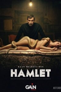 Гамлет Гамлет
