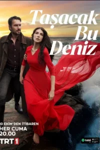 Это море переполнится